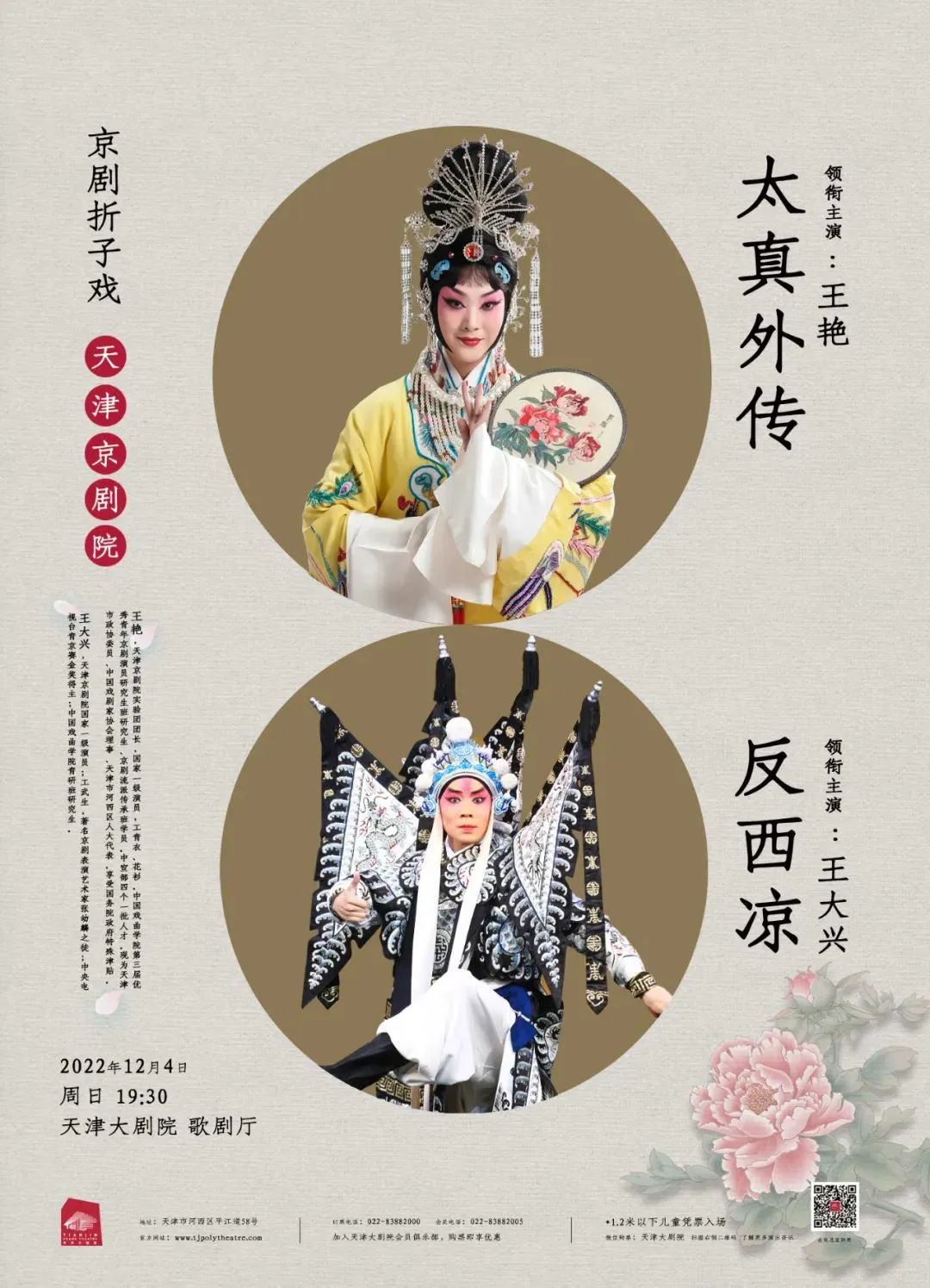 <a href=http://www.xiaopiaoyou.com/jingjuguocui/ target=_blank class=infotextkey>京剧</a>折子戏《反西凉》《太真外传》