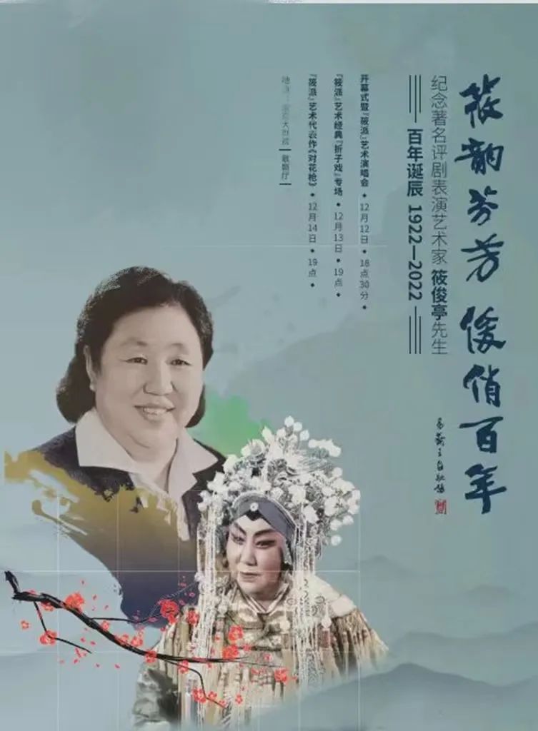 纪念著名评剧表演艺术家筱俊亭先生百年诞辰系列活动