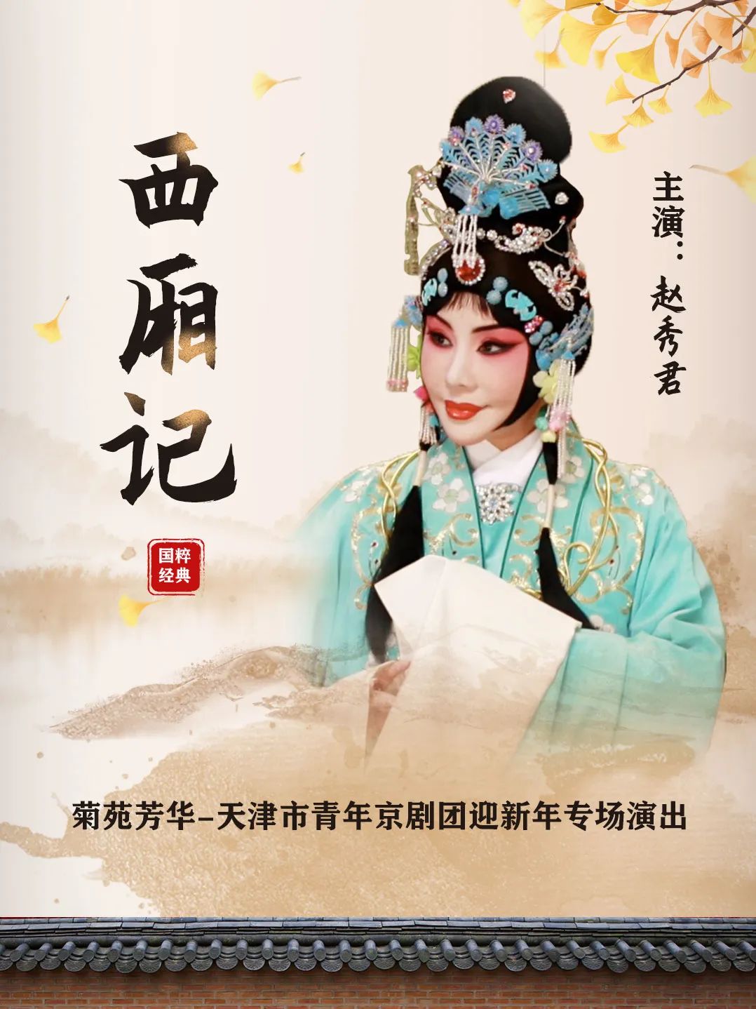 <a href=http://www.xiaopiaoyou.com/jingjuguocui/ target=_blank class=infotextkey>京剧</a>西厢记
