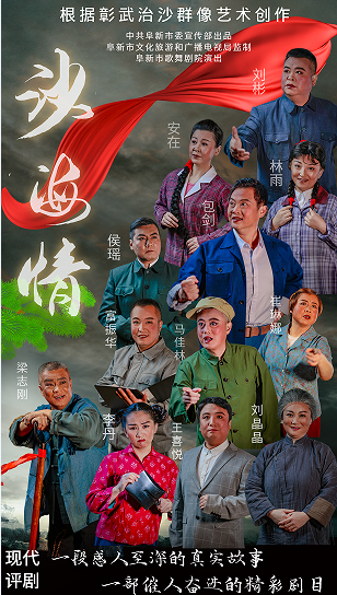 评剧沙海情
