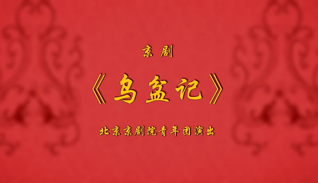 <a href=http://www.xiaopiaoyou.com/jingjuguocui/ target=_blank class=infotextkey>京剧</a>乌盆记