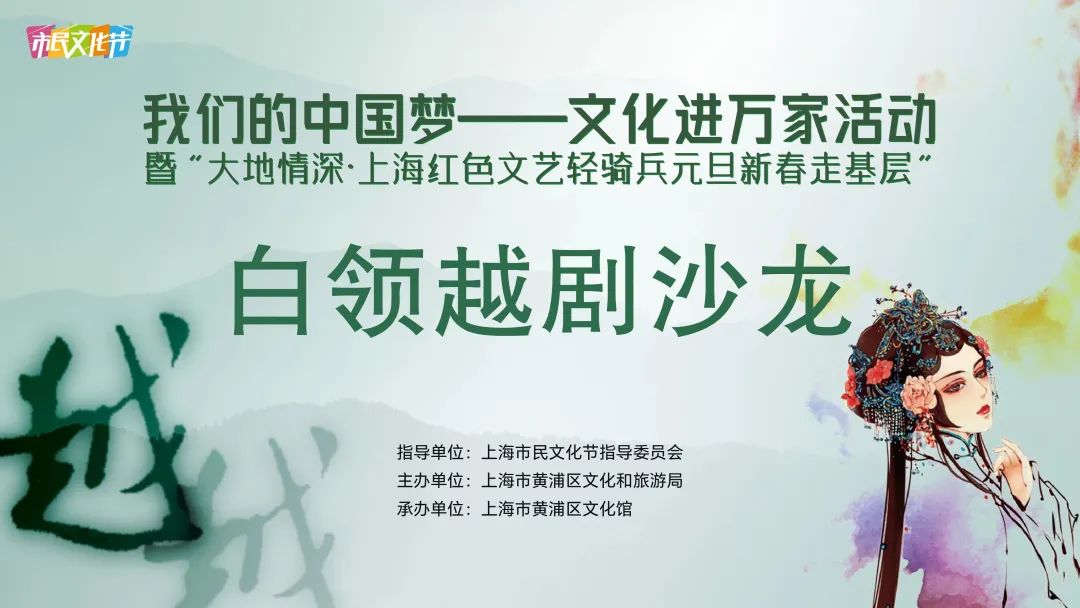 白领<a href=http://www.xiaopiaoyou.com/yuejudefayuandi/ target=_blank class=infotextkey>越剧</a>沙龙
