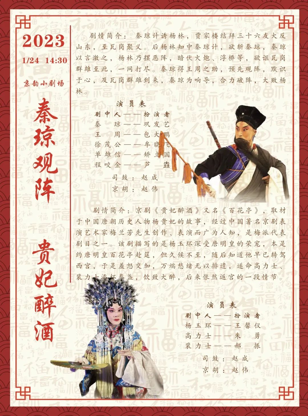 <a href=http://www.xiaopiaoyou.com/jingjuguocui/ target=_blank class=infotextkey>京剧</a>《秦琼观阵》《贵妃醉酒》