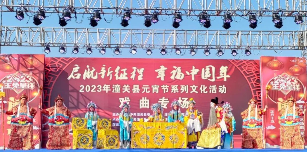 2023年潼关县元宵节系列文化活动
