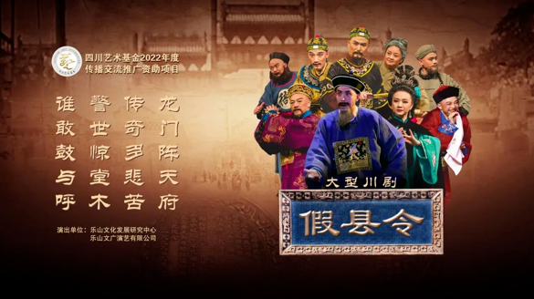 大型川剧假县令