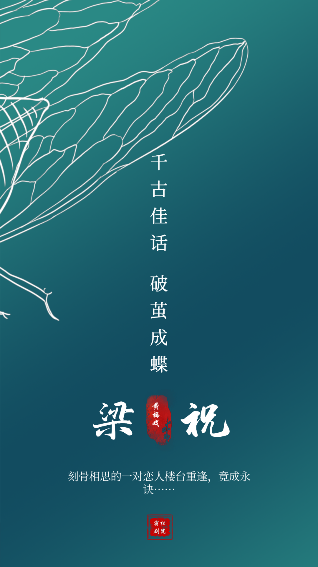 长三角地区精品剧目展演季<a href=http://www.xiaopiaoyou.com/huangmeixidefayuandi/ target=_blank class=infotextkey>黄梅戏</a>《梁山伯与祝英台》