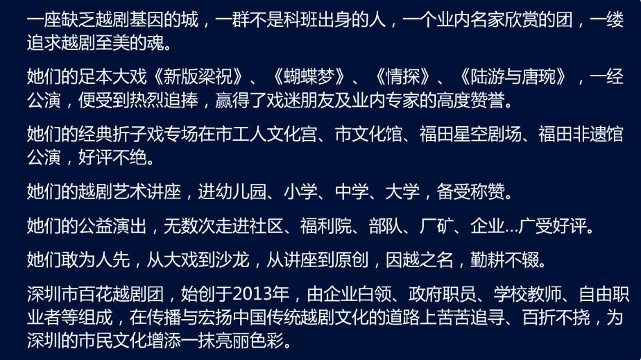 深圳市百花<a href=http://www.xiaopiaoyou.com/yuejudefayuandi/ target=_blank class=infotextkey>越剧</a>团