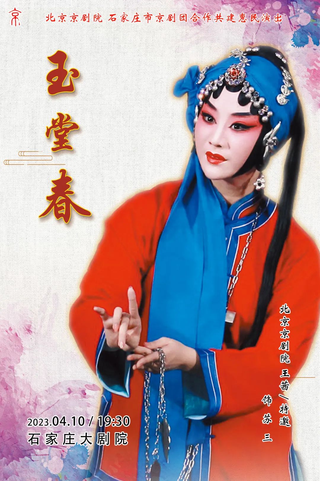 <a href=http://www.xiaopiaoyou.com/jingjuguocui/ target=_blank class=infotextkey>京剧</a>《玉堂春》王茜