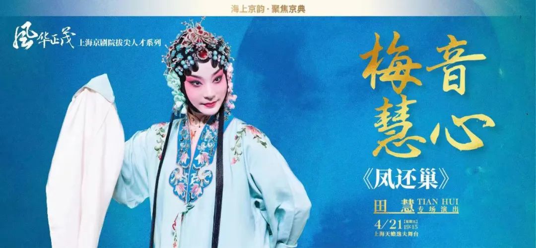 梅音慧心田慧专场演出