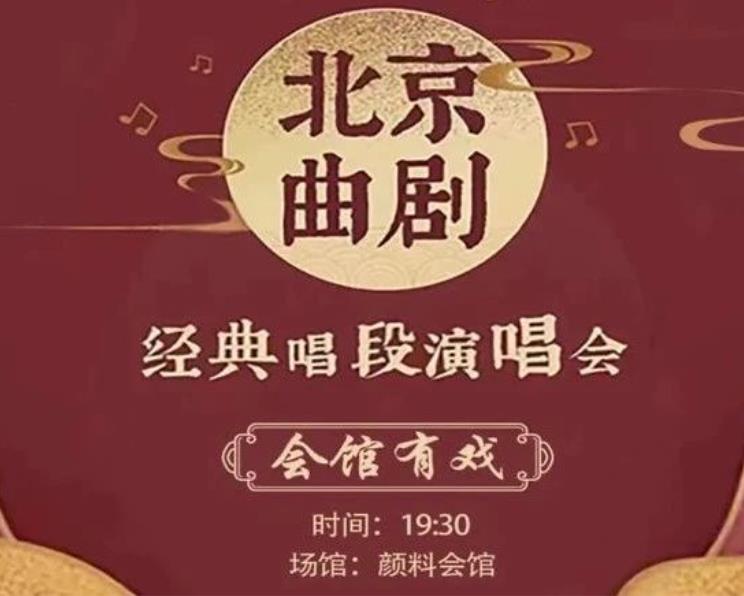 北京曲剧经典唱段演唱会