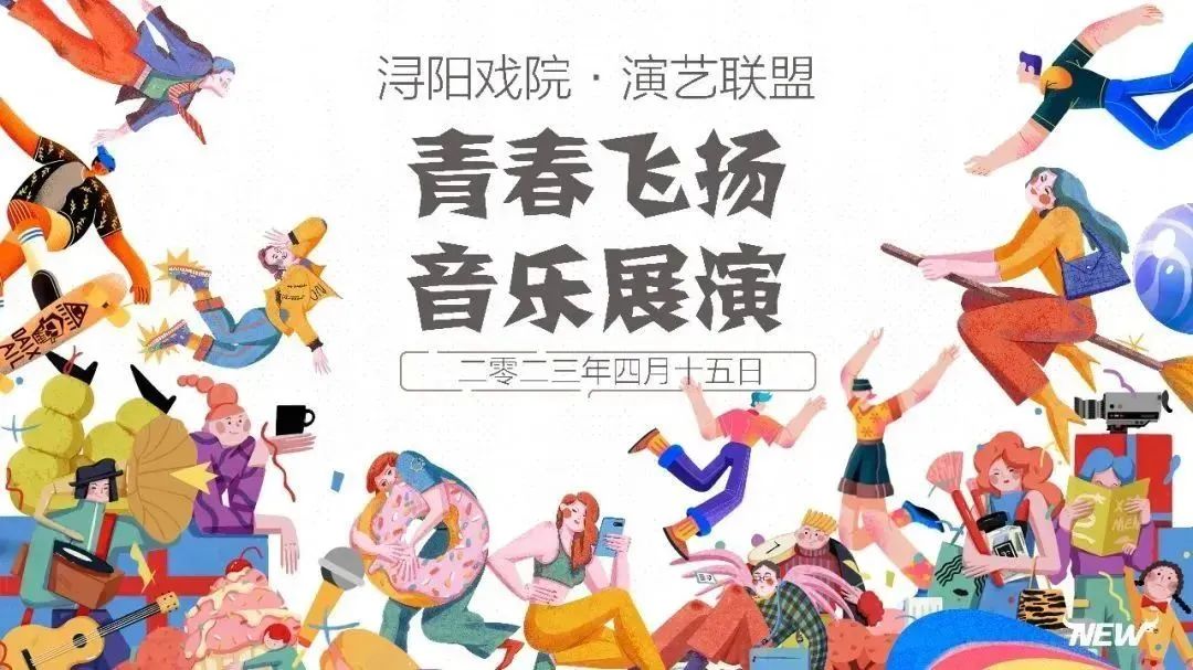 青春飞扬音乐展演