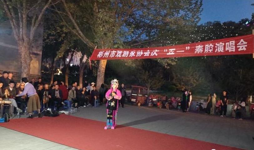 彬州市戏剧家协会庆五一秦腔演唱会