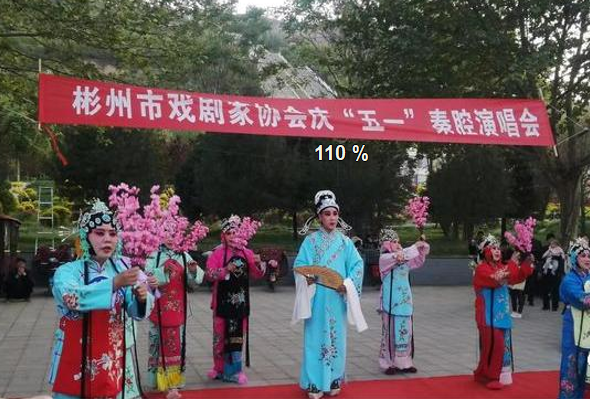 彬州市戏剧家协会庆五一秦腔演唱会