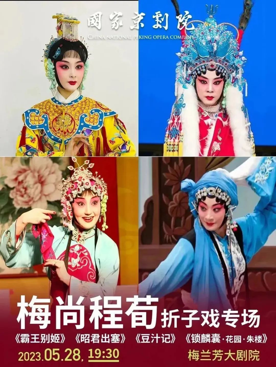 梅尚程荀折子戏专场