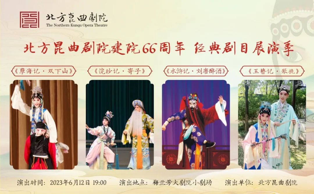 北方<a href=http://www.xiaopiaoyou.com/kunqufayuandi/ target=_blank class=infotextkey>昆曲</a>剧院建院66周年经典剧目展演季