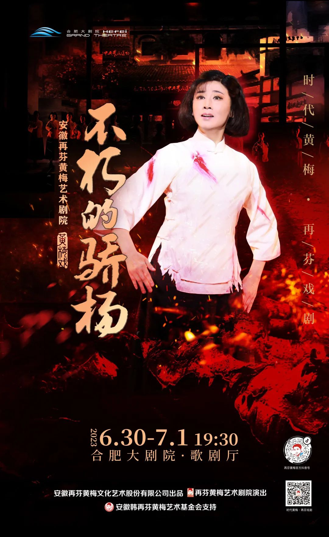 韩再芬领衔主演<a href=http://www.xiaopiaoyou.com/huangmeixidefayuandi/ target=_blank class=infotextkey>黄梅戏</a>《不朽的骄杨》