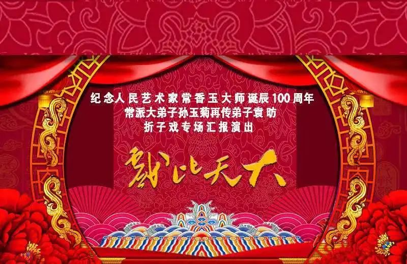 纪念人民艺术家常香玉大师诞辰100周年---常派大弟子孙玉菊再传弟子袁昉折子戏专场汇报演出