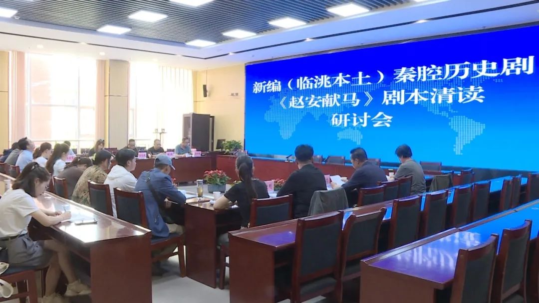 新编秦腔历史剧《赵安献马》剧本清读研讨会