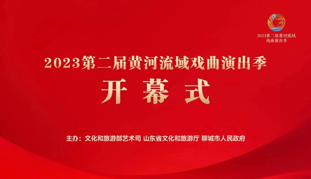 2023第二届黄河流域戏曲演出季
