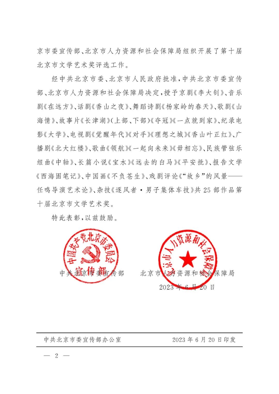 中共北京市委宣传部 北京市人力资源和社会保障局关于表彰第十届北京市文学艺术奖获奖作品的决定