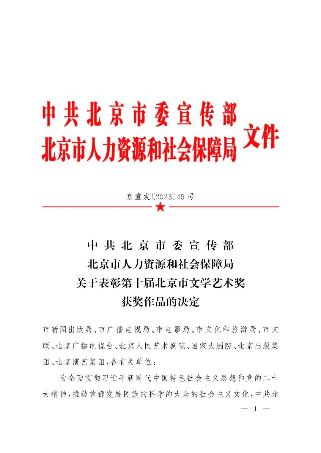 中共北京市委宣传部 北京市人力资源和社会保障局关于表彰第十届北京市文学艺术奖获奖作品的决定