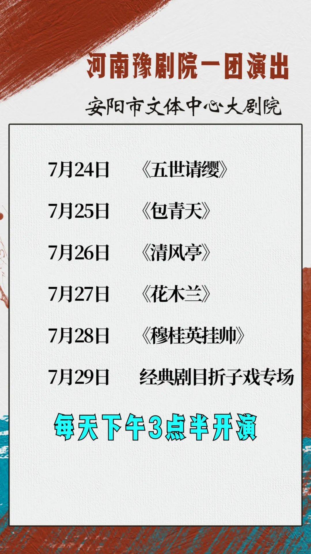 <a href=http://www.xiaopiaoyou.com/henanyuju/ target=_blank class=infotextkey>河南豫剧</a>院一团2023年中原文化大舞台惠民演出活动安阳站