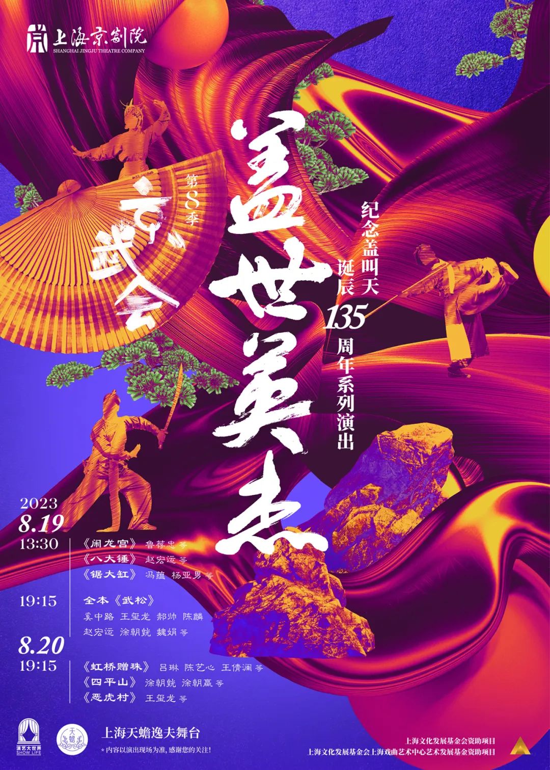 京武会纪念盖叫天诞辰135周年系列演出