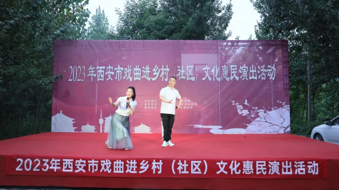 西安市豫剧团开展2023年西安市戏曲进乡村社区文化惠民演出