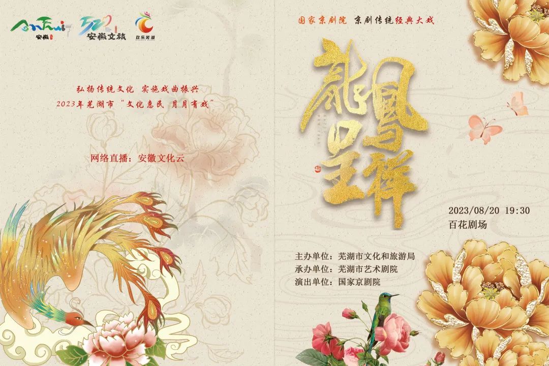 国家<a href=http://www.xiaopiaoyou.com/jingjuguocui/ target=_blank class=infotextkey>京剧</a>院受邀来芜湖演出<a href=http://www.xiaopiaoyou.com/jingjuguocui/ target=_blank class=infotextkey>京剧</a>《龙凤呈祥》和《红色经典演唱会》专场演出