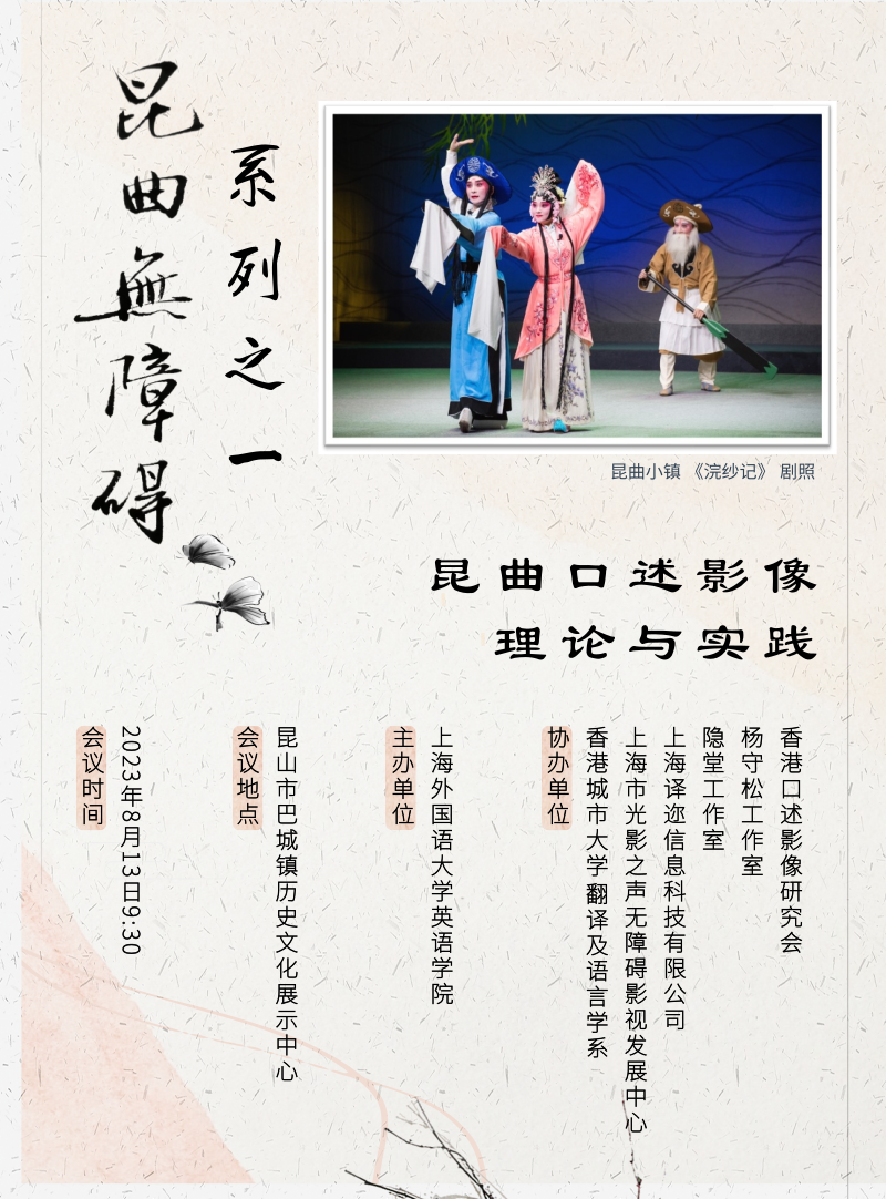 <a href=http://www.xiaopiaoyou.com/kunqufayuandi/ target=_blank class=infotextkey>昆曲</a>口述影像理论与实践研讨会