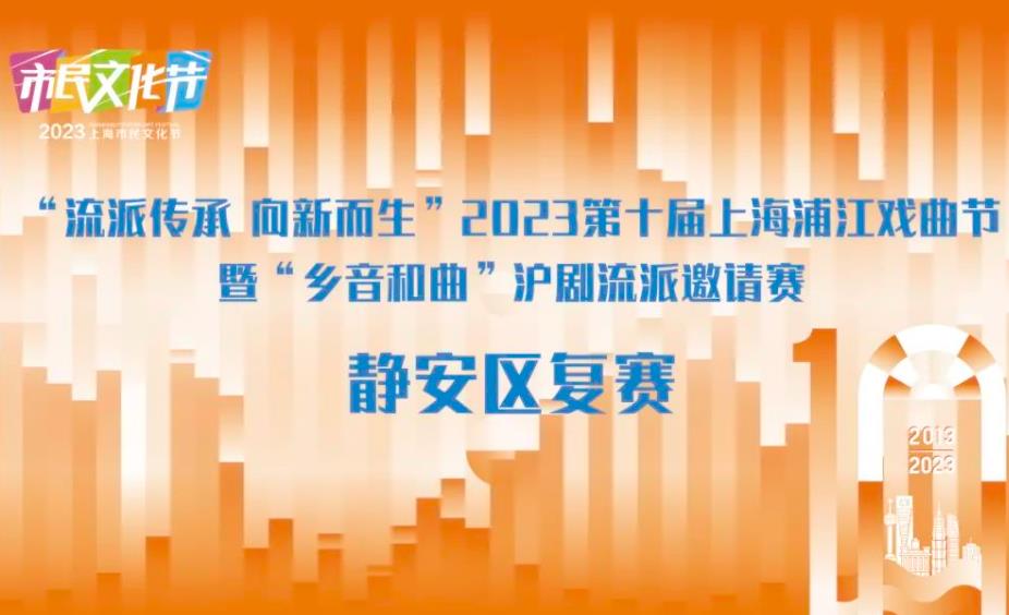 2023第十届上海浦江戏曲节暨乡音和曲沪剧流派邀请赛