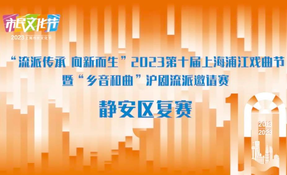 2023第十届上海浦江戏曲节暨乡音和曲沪剧流派邀请赛