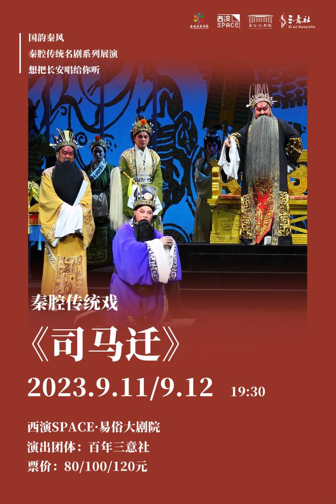秦腔传统剧目司马迁