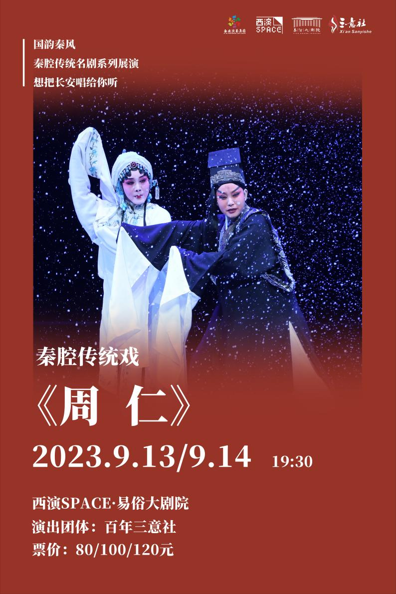 秦腔传统剧目周仁