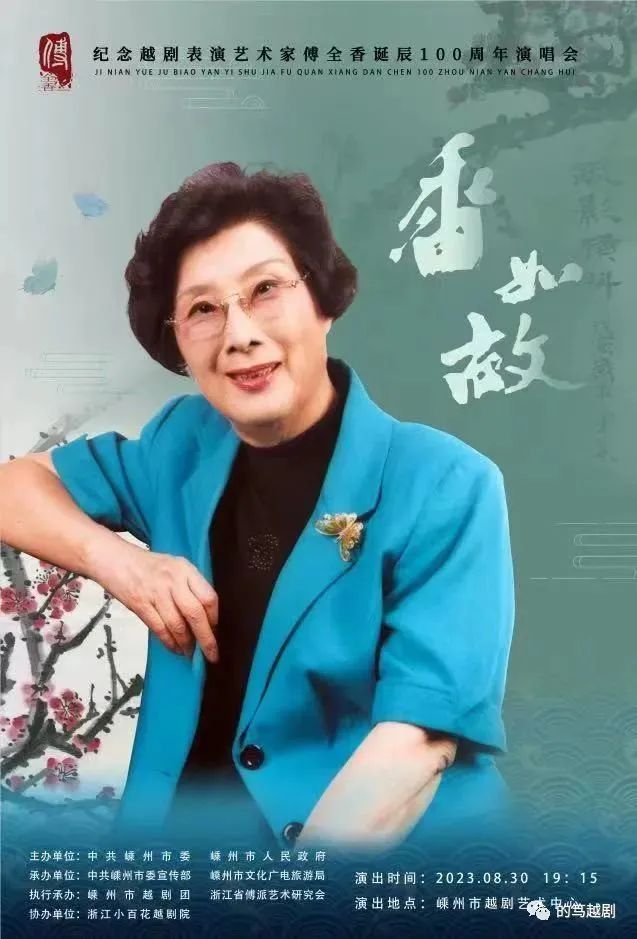 纪念<a href=http://www.xiaopiaoyou.com/yuejudefayuandi/ target=_blank class=infotextkey>越剧</a>表演艺术家傅全香诞辰100周年演唱会