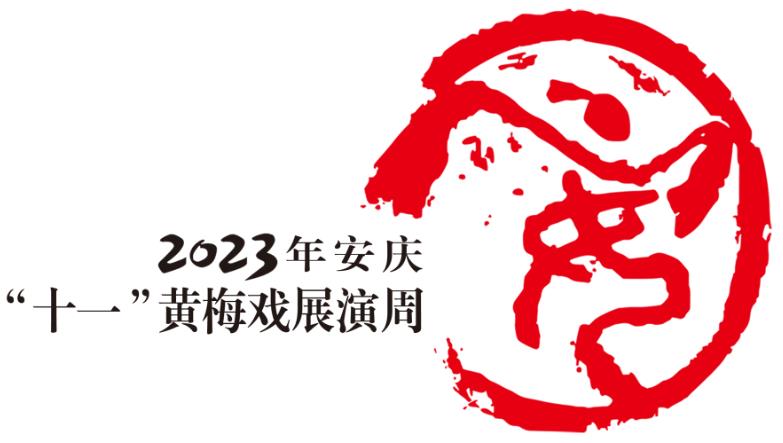 2023年安庆十一<a href=http://www.xiaopiaoyou.com/huangmeixidefayuandi/ target=_blank class=infotextkey>黄梅戏</a>展演周
