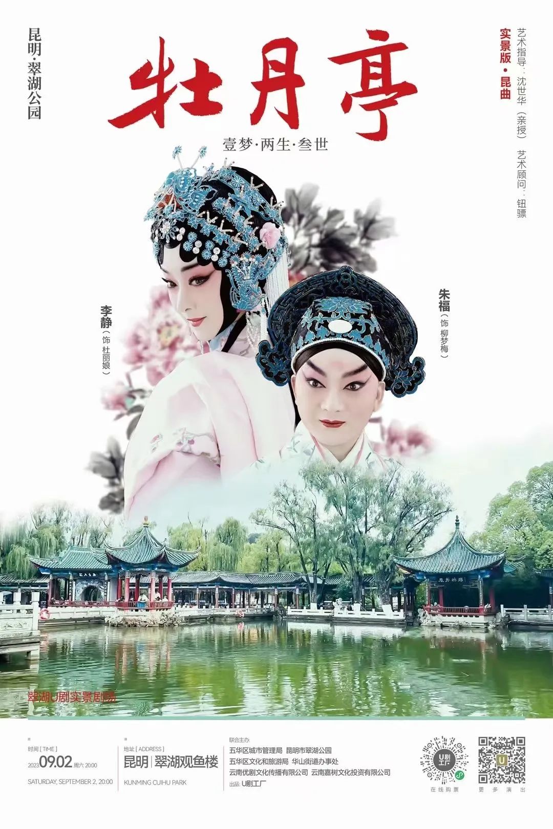 翠湖公园观鱼楼<a href=http://www.xiaopiaoyou.com/kunqufayuandi/ target=_blank class=infotextkey>昆曲</a>演出活动唯美开幕