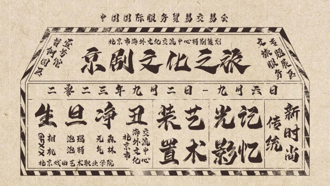 <a href=http://www.xiaopiaoyou.com/jingjuguocui/ target=_blank class=infotextkey>京剧</a>文化之旅特展亮相服贸会 玩转最靓<a href=http://www.xiaopiaoyou.com/jingjuguocui/ target=_blank class=infotextkey>京剧</a>打卡地