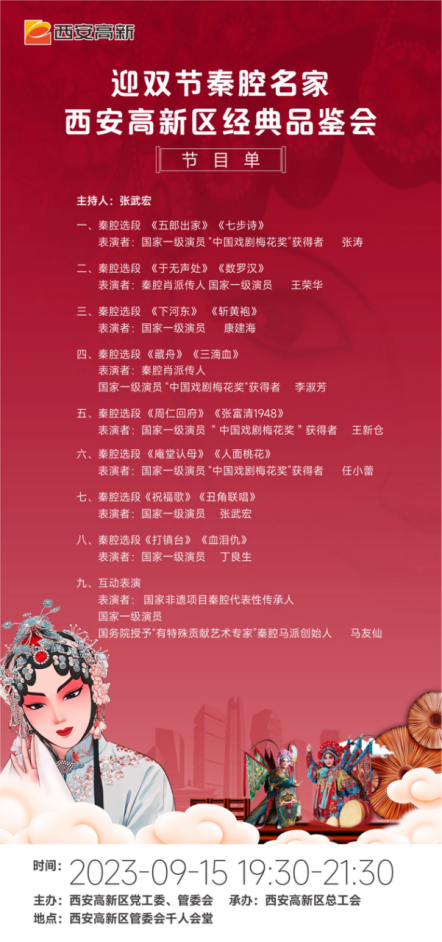 迎双节秦腔名家西安高新区经典品鉴会