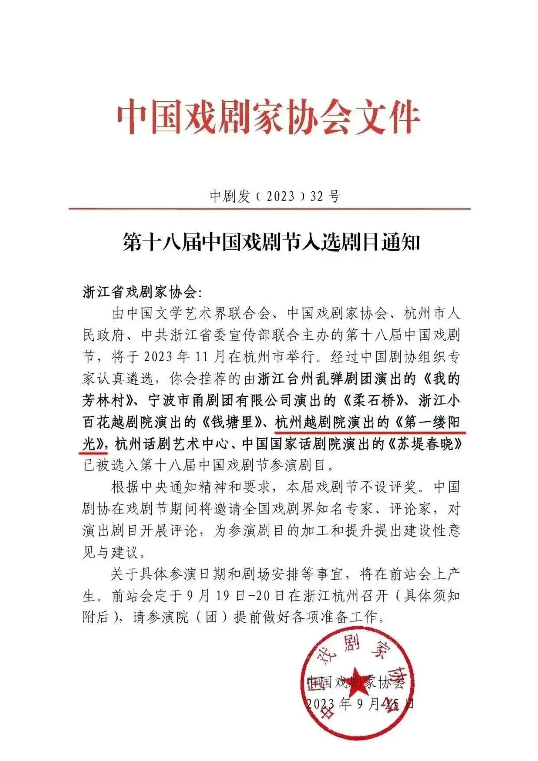 杭州<a href=http://www.xiaopiaoyou.com/yuejudefayuandi/ target=_blank class=infotextkey>越剧</a>院《第一缕阳光》入选第十八届中国戏剧节参演剧目