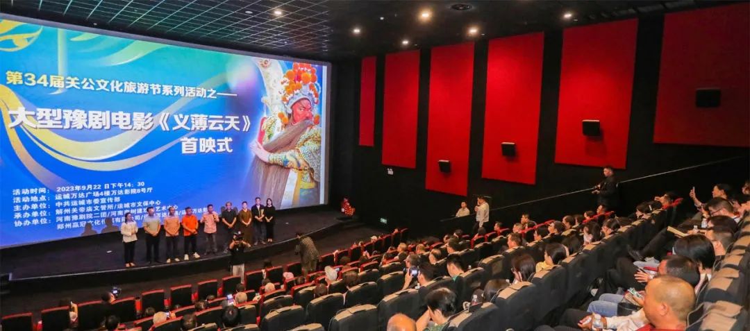 大型豫剧电影《义薄云天》首映式