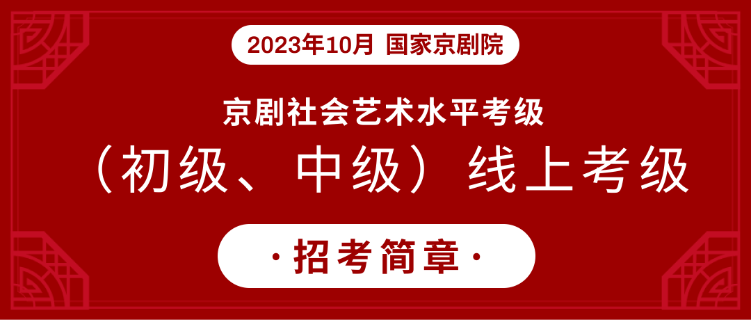 国家<a href=http://www.xiaopiaoyou.com/jingjuguocui/ target=_blank class=infotextkey>京剧</a>院<a href=http://www.xiaopiaoyou.com/jingjuguocui/ target=_blank class=infotextkey>京剧</a>社会艺术水平考级2023年10月初级、中级线上考级招考简章