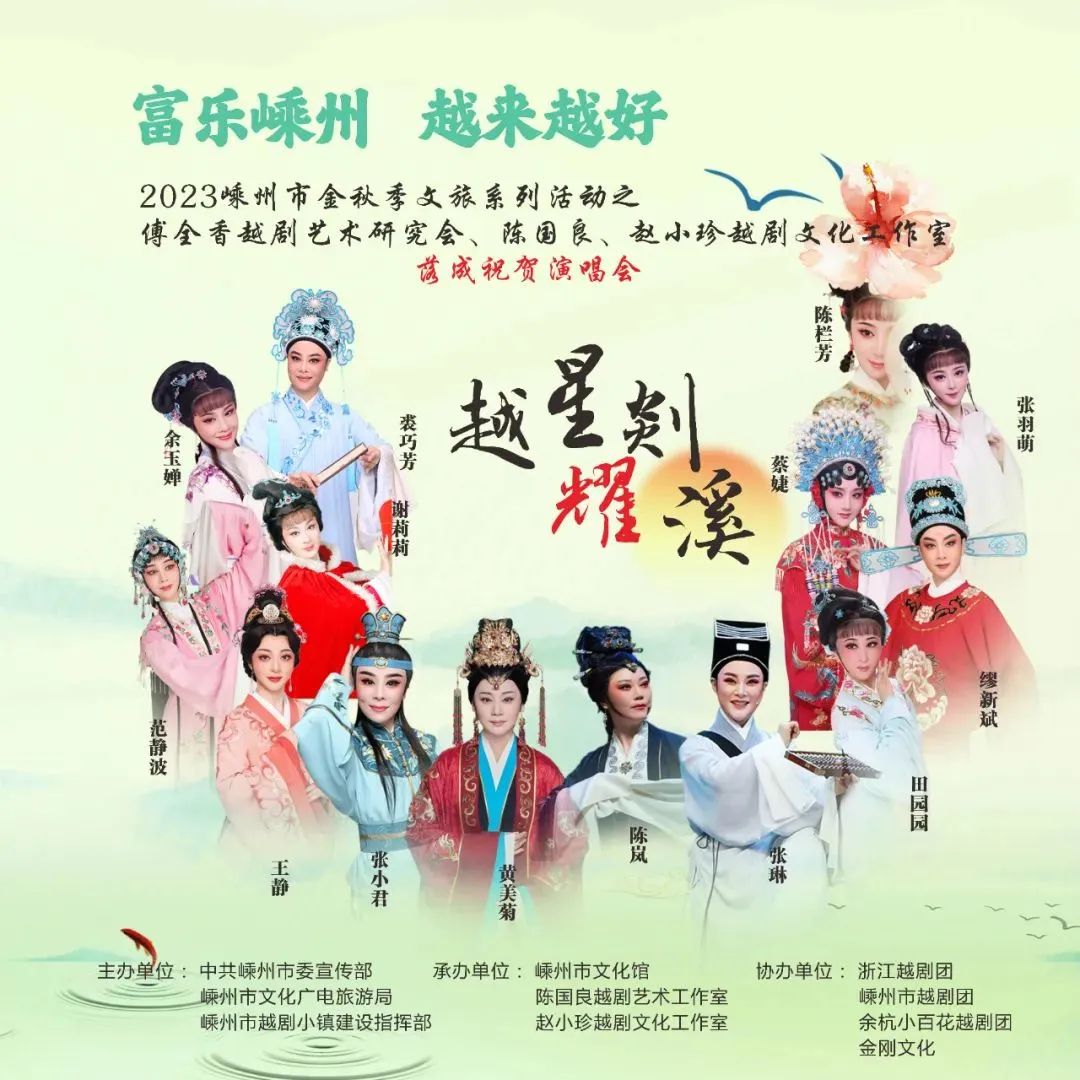 嵊州市<a href=http://www.xiaopiaoyou.com/yuejudefayuandi/ target=_blank class=infotextkey>越剧</a>名家演唱会