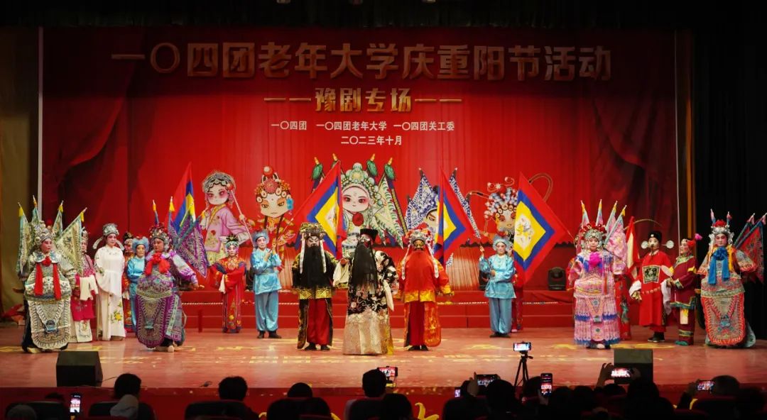 一〇四团举办老年大学庆重阳节活动豫剧专场演出