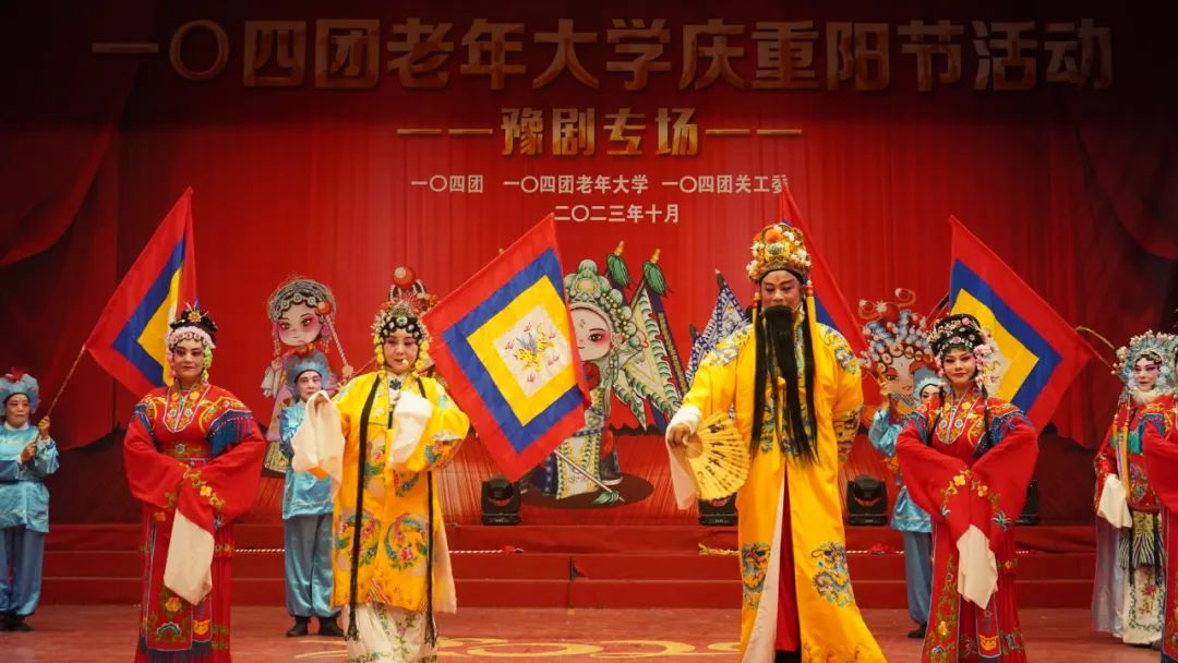 一〇四团举办老年大学庆重阳节活动豫剧专场演出