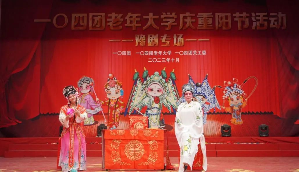 一〇四团举办老年大学庆重阳节活动豫剧专场演出