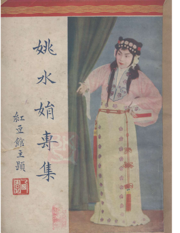 纪念女子<a href=http://www.xiaopiaoyou.com/yuejudefayuandi/ target=_blank class=infotextkey>越剧</a>诞生百年系列展集章活动