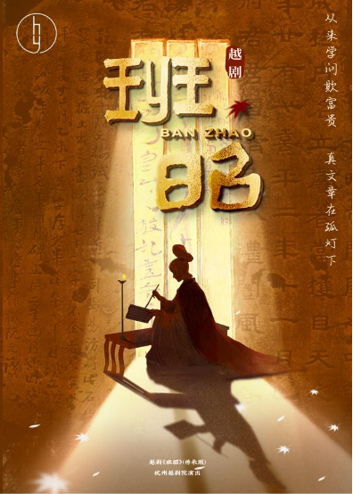 <a href=http://www.xiaopiaoyou.com/yuejudefayuandi/ target=_blank class=infotextkey>越剧</a>班昭