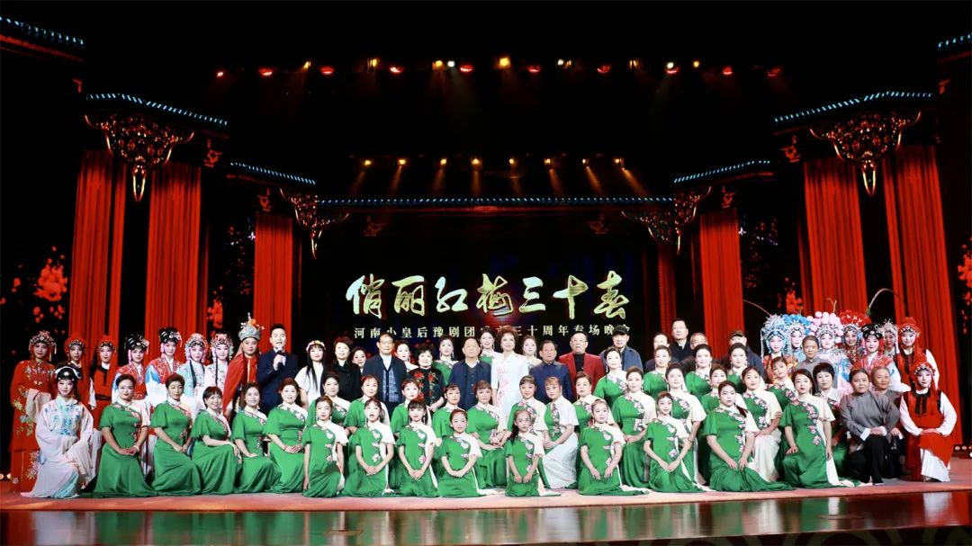 河南小皇后豫剧团成立三十周年专场晚会暨专家研讨会