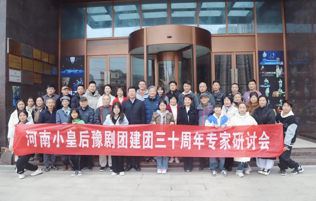河南小皇后豫剧团建团三十周年专家研讨会